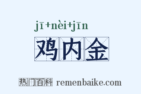鸡内金是什么意思的图片